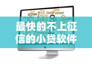 最快的不上征信的小贷软件选哪个平台？6个2025高炮口子秒下款推荐