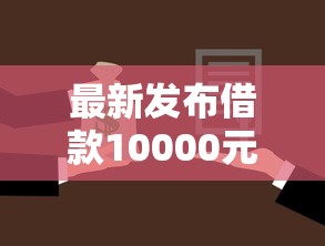 最新发布借款10000元马上放款无视征信，私人借钱4千元有这5个渠道
