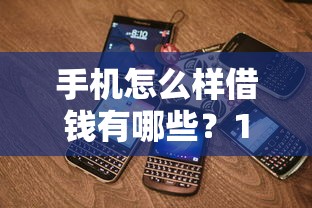 手机怎么样借钱有哪些？10个貌似免审批、征信花居然都下款了的口子合集