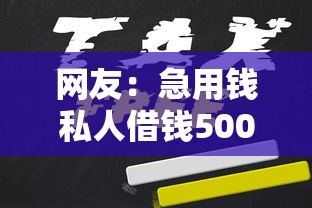 网友：急用钱私人借钱5000无需审核18岁？求介绍几款借钱平台排名不分先后