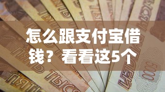 怎么跟支付宝借钱？看看这5个黑户下钱的口子怎么样