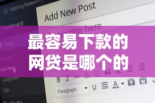 最容易下款的网贷是哪个的话，可以看看这8个哪些网贷平台好下款