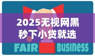 2025无视网黑秒下小贷就选这6个10000元无视一切是人就下款