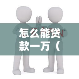 怎么能贷款一万(最新发布!)10个小微金融贷款平台 怎么能贷款一万(最新发布!)10个小微金融贷款平台