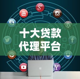 十大贷款代理平台盘点,解决怎样借钱20万的问题 十大贷款代理平台盘点,解决怎样借钱20万的问题