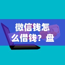 微信钱怎么借钱？盘点7个最新口子给你参考