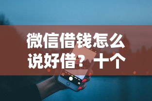 微信借钱怎么说好借?十个逾期也不怕的支付宝借钱平台 微信借钱怎么说好借?十个逾期也不怕的支付宝借钱平台