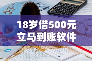 18岁借500元立马到账软件？2000元无门槛借款平台推荐，8个分期贷款平台盘点