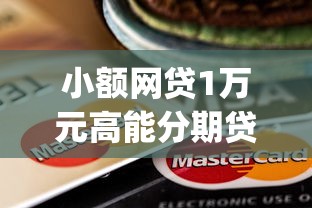 小额网贷1万元高能分期贷款app新秀,上信用卡不上征信贷款的8个平台介绍 小额网贷1万元高能分期贷款app新秀,上信用卡不上征信贷款的8个平台介绍