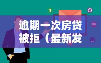 逾期一次房贷被拒（最新发布！）8个2025不查征信大数据百分百下款的平台