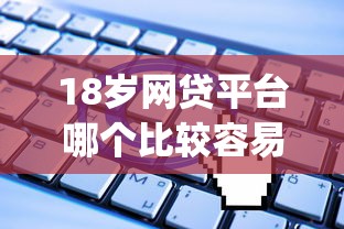 18岁网贷平台哪个比较容易通过？网友亲测5个无视一切是人就下款的app盘点