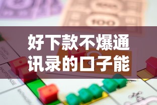 好下款不爆通讯录的口子能借到钱吗？4000元无门槛借款6个平台推荐
