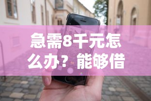 急需8千元怎么办？能够借钱的平台微信有哪些试试这5个无门槛平台