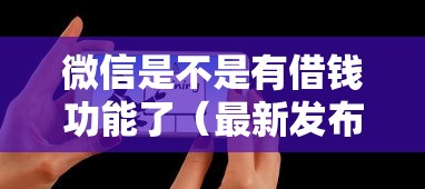 微信是不是有借钱功能了（最新发布！）8个正规平台可以借钱