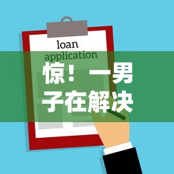 惊!一男子在解决支付宝新口子秒借2000怎么操作时竟然发现5个黑户都能下的平台,事后分享了出来 惊!一男子在解决支付宝新口子秒借2000怎么操作时竟然发现5个黑户都能下的平台,事后分享了出来