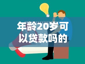 年龄20岁可以贷款吗的话，可以看看这8个哪些贷款平台容易下款