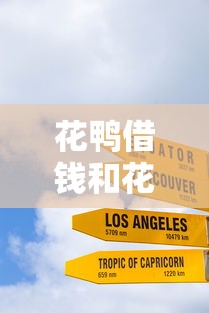 花鸭借钱和花钱鸭借钱？十大黑户微信借500的平台推荐