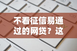 不看征信易通过的网贷？这7个黑户高炮口子值得一试