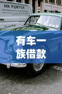 有车一族借款app好下款的？盘点最新10个芝麻分负面借款的app