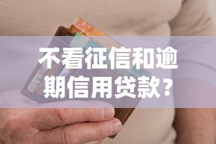 不看征信和逾期信用贷款？盘点最新6个网贷救助平台