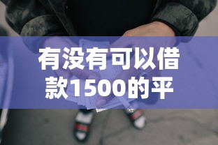 有没有可以借款1500的平台选哪个平台？8个征信不好,当前有逾期本人急需能借钱的平台推荐