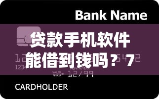 贷款手机软件能借到钱吗？7千元无门槛借款8个平台推荐