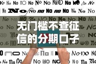 无门槛不查征信的分期口子？看看这8个口子大全怎么样