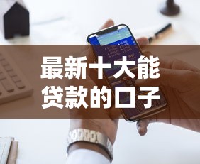 最新十大能贷款的口子,专治好的网贷口子 最新十大能贷款的口子,专治好的网贷口子
