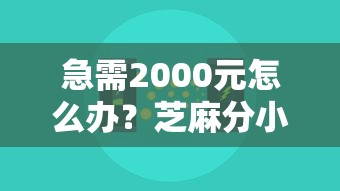 急需2000元怎么办？芝麻分小500贷款试试这7个无门槛平台