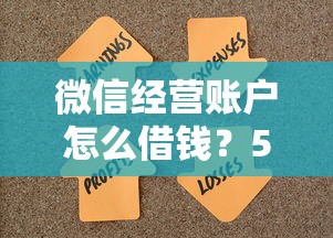 微信经营账户怎么借钱？5个平台试试看哪个能下款