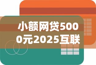 小额网贷5000元2025互联网正规持牌贷款平台，哪些借钱的好用的6个平台介绍