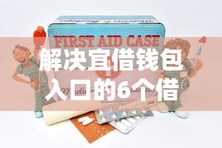 解决宜借钱包入口的6个借钱最快的平台分享