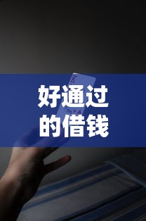 好通过的借钱应用？十个逾期也不怕的大学生网贷平台