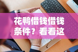 花鸭借钱借钱条件？看看这7个贷款平台有没有能下款的