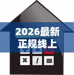 2026最新正规线上贷款平台，总结十个通过高的借款平台！
