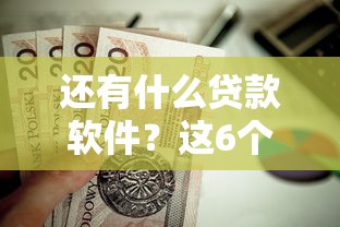 还有什么贷款软件？这6个可靠的贷款平台值得一试