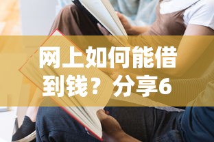 网上如何能借到钱？分享6个4000元无门槛私借平台