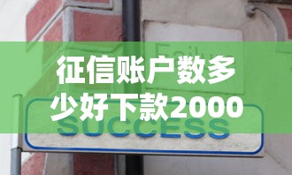 征信账户数多少好下款2000元无门槛本月借款平台力荐！分享小额网贷口子2000元无门槛借款