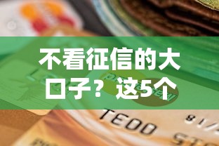 不看征信的大口子？这5个逾期可以贷款的平台值得一试