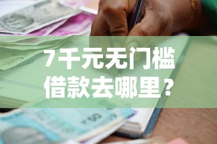 7千元无门槛借款去哪里？类似快快来贷款的口子看这6个平台