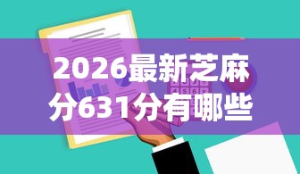 2026最新芝麻分631分有哪些借款，总结十个无视黑白100%秒下网贷app！