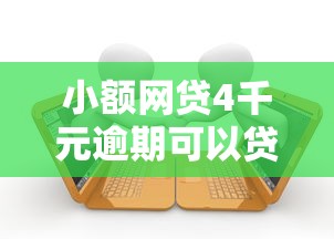 小额网贷4千元逾期可以贷款的平台，什么小额贷款好用的7个平台介绍