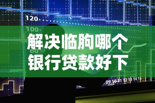 解决临朐哪个银行贷款好下款的7个负债平台可以借钱分享