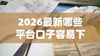 2026最新哪些平台口子容易下款(支持支付宝),5个小微金融贷款平台无私分享 2026最新哪些平台口子容易下款(支持支付宝),5个小微金融贷款平台无私分享