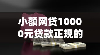小额网贷10000元贷款正规的平台，小贷一直被拒是为什么的8个平台介绍