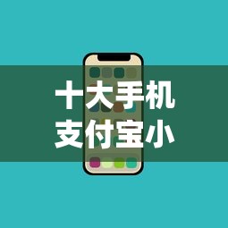 十大手机支付宝小额贷款的app盘点，解决哪些借钱的app比较好的问题