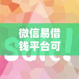 微信易借钱平台可靠吗？这5个征信花黑户都能下款的平台可以试试