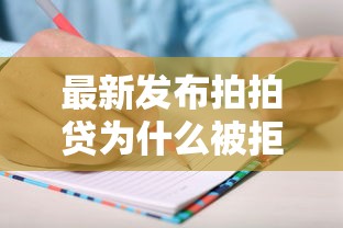 最新发布拍拍贷为什么被拒，私人借钱5000元有这5个渠道