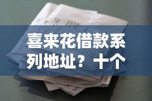 喜来花借款系列地址？十个逾期也不怕的网贷平台借钱靠谱