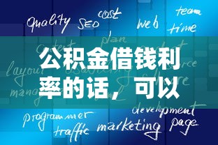 公积金借钱利率的话，可以看看这5个有什么好贷款的平台